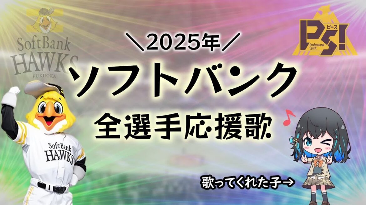 【ソフトバンク】2025年全選手応援歌メドレー【宮舞モカ】 【ソフトバンク】2025年全選手応援歌メドレー【宮舞モカ】