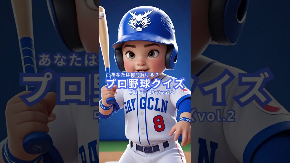 【プロ野球クイズ】中日ドラゴンズ クイズvol.2|#プロ野球ファン必見!あなたのドラゴンズ愛を試します! 【プロ野球クイズ】中日ドラゴンズ クイズvol.2|#プロ野球ファン必見!あなたのドラゴンズ愛を試します!