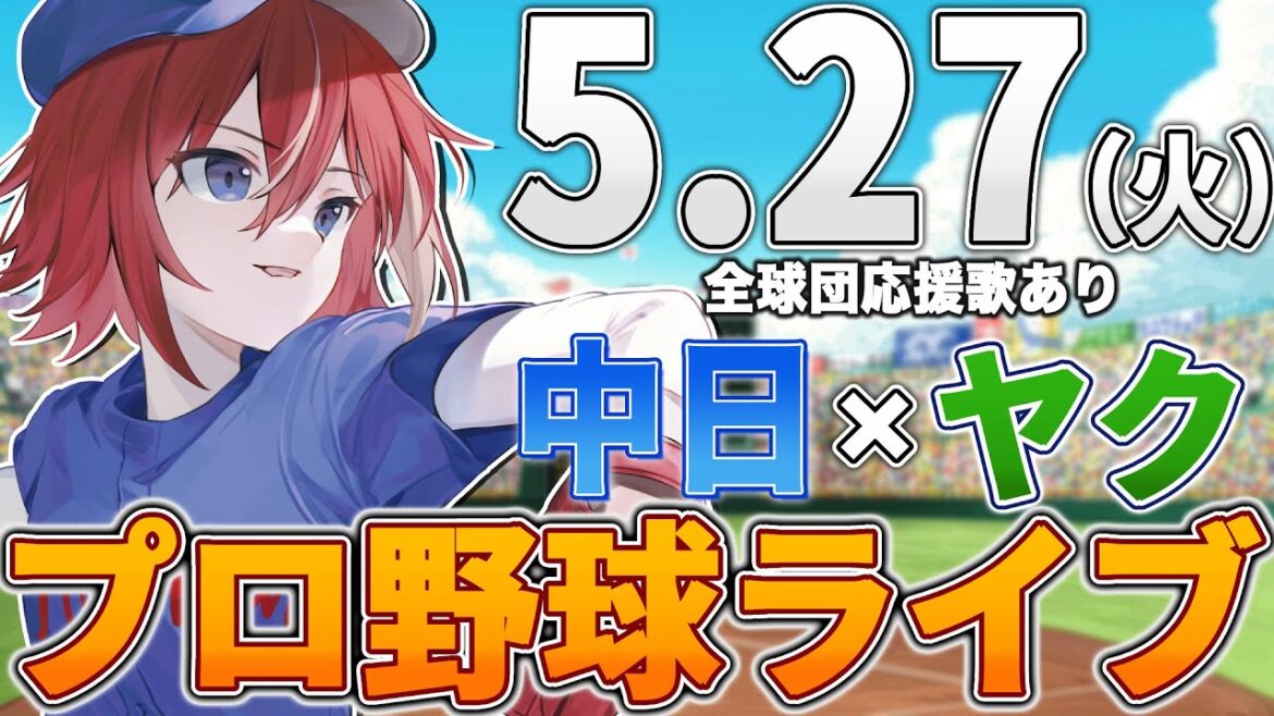 【プロ野球ライブ】中日ドラゴンズvs東京ヤクルトスワローズのプロ野球観戦ライブ5/27(火)中日ファン、ヤクルトファン歓迎！！！【プロ野球速報】【プロ野球一球速報】中日ドラゴンズ 中日戦