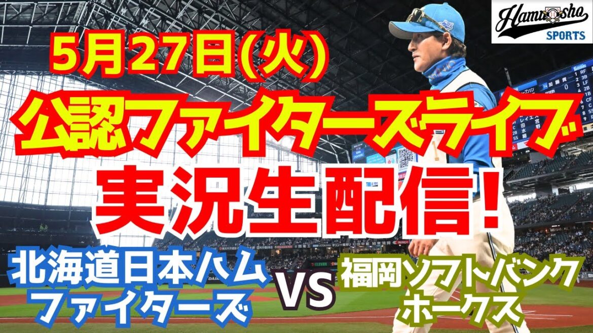 【ファイターズライブ】北海道日本ハムファイターズ対福岡ソフトバンクホークス  5/27 【ラジオ調実況】
