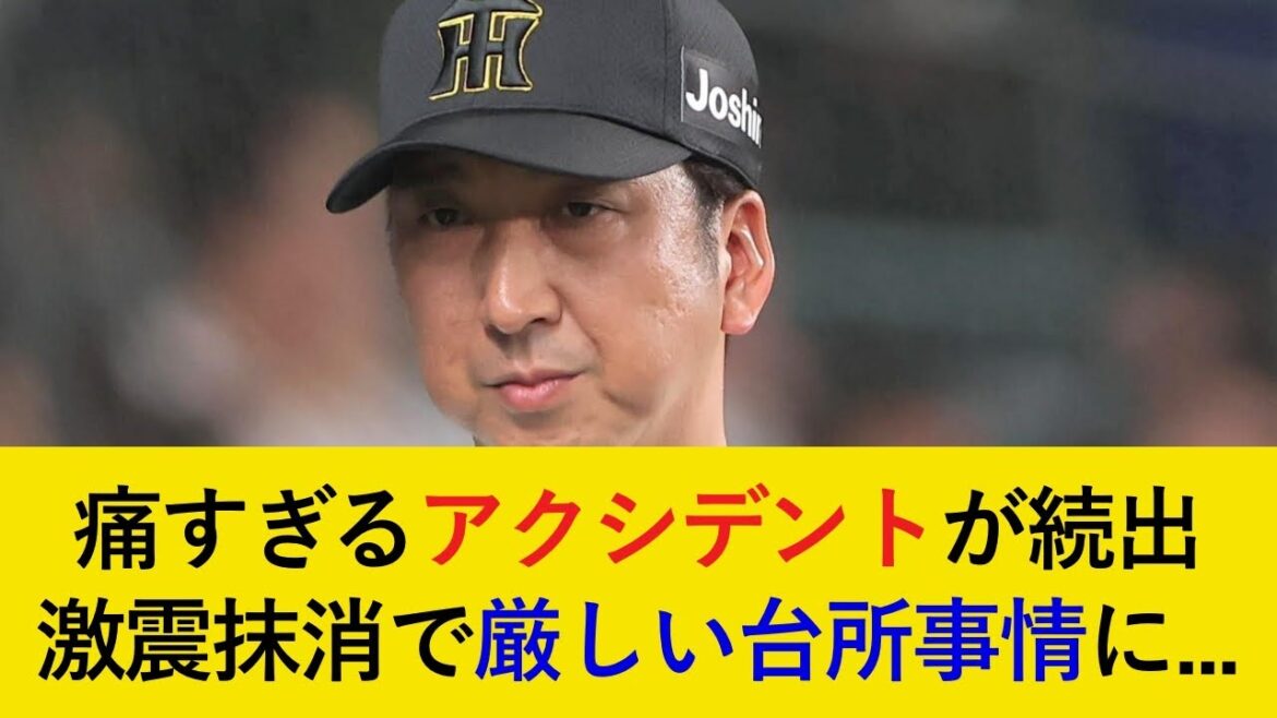 【痛いアクシデントが続出...】負傷交代の森下は欠場の可能性も...。桐敷抹消で厳しい台所事情を露呈...【阪神タイガース】
