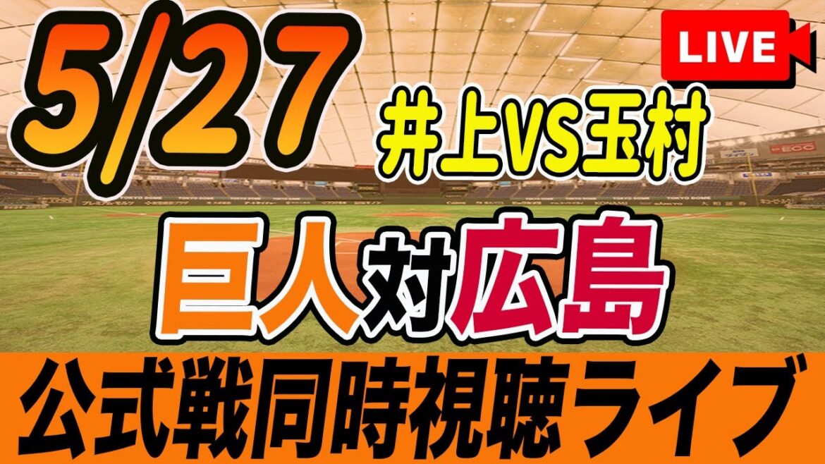【巨人/同時視聴】5/27巨人対広島カープ10回戦を観戦しながら雑談しようライブ配信 読売ジャイアンツ 観戦ライブ 【巨人/同時視聴】5/27巨人対広島カープ10回戦を観戦しながら雑談しようライブ配信 読売ジャイアンツ 観戦ライブ