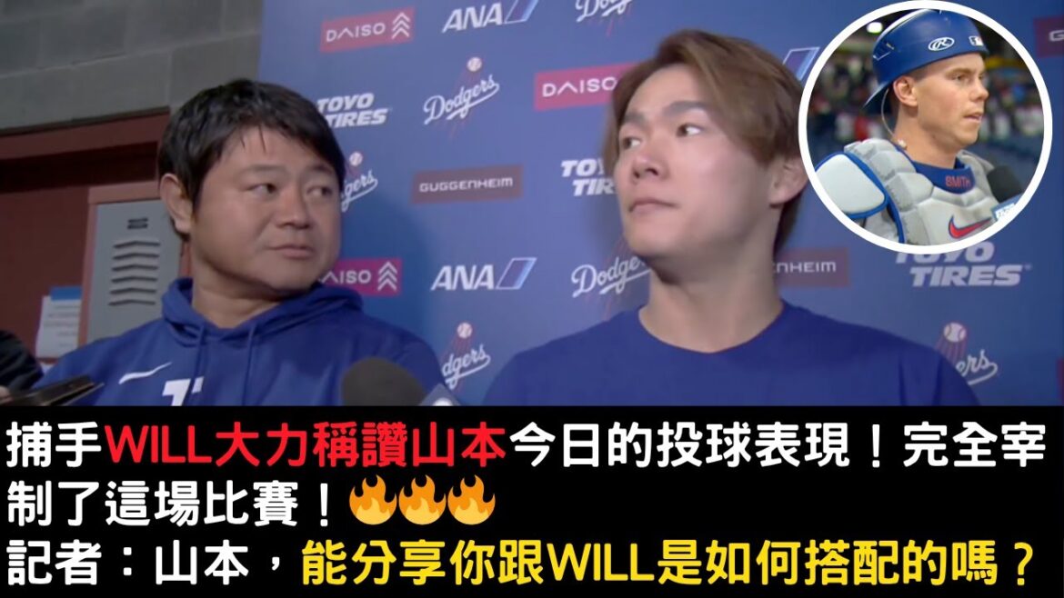 道奇王牌山本由伸今天又宰制了比賽！一起來聽聽賽後訪問以及捕手Will Smith如何稱讚他本場表現？