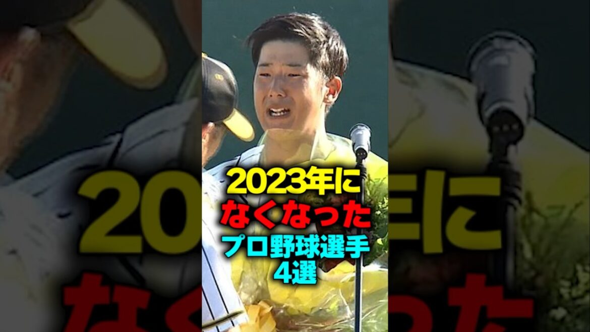2023年に亡くなったプロ野球選手4選#shorts #プロ野球