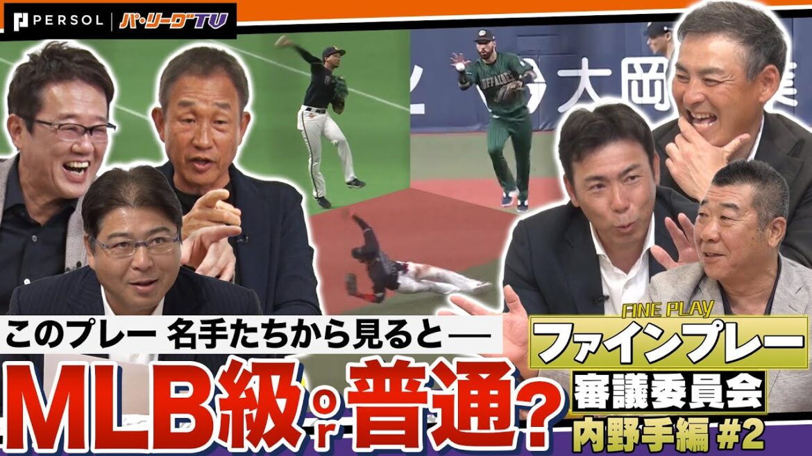 【フルタの方程式コラボ】守備の名手たちが大論争！このプレーはMLB級 or 普通？【ファインプレー審議委員会】