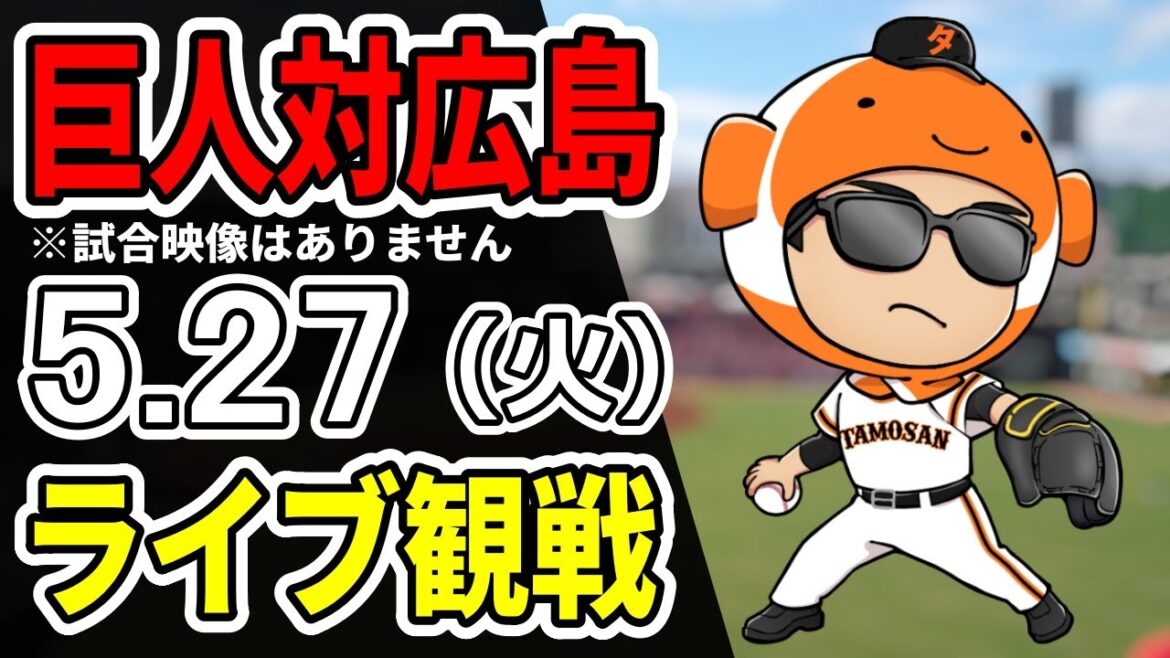 【巨人ライブ】5/27 巨人 対 広島カープをみんなで応援するライブ!巨人戦を生配信中!! #読売ジャイアンツ #カープライブ 【巨人ライブ】5/27 巨人 対 広島カープをみんなで応援するライブ!巨人戦を生配信中!! #読売ジャイアンツ #カープライブ