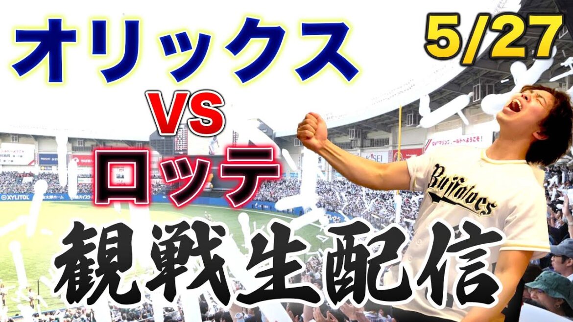 5/27 オリックスバファローズVS千葉ロッテマリーンズ 観戦生配信 5/27 オリックスバファローズVS千葉ロッテマリーンズ 観戦生配信
