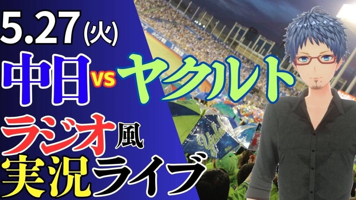 【プロ初勝利を手繰り寄せろ！】5/27(火)東京ヤクルトスワローズ対中日ドラゴンズのプロ野球観戦ライブ
