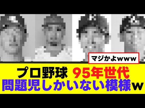 【悲報】プロ野球95年世代、問題児しかいない模様www 【悲報】プロ野球95年世代、問題児しかいない模様www