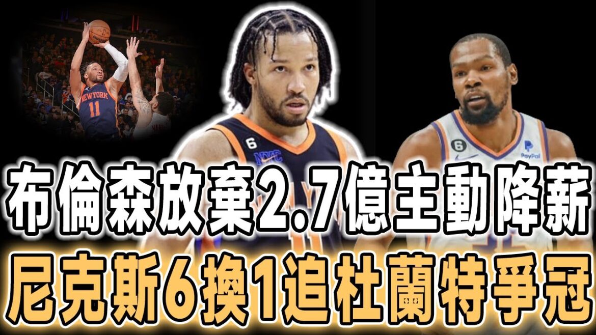 狠人！果斷放棄5年2.7億，纽约新王布倫森接受4年1.56億續約！雙贏？尼克斯6換1交易方案出爐，送走蘭德爾、羅賓遜、迪溫琴佐，換杜蘭特聯手布倫森爭冠，太陽喜提3首輪！
