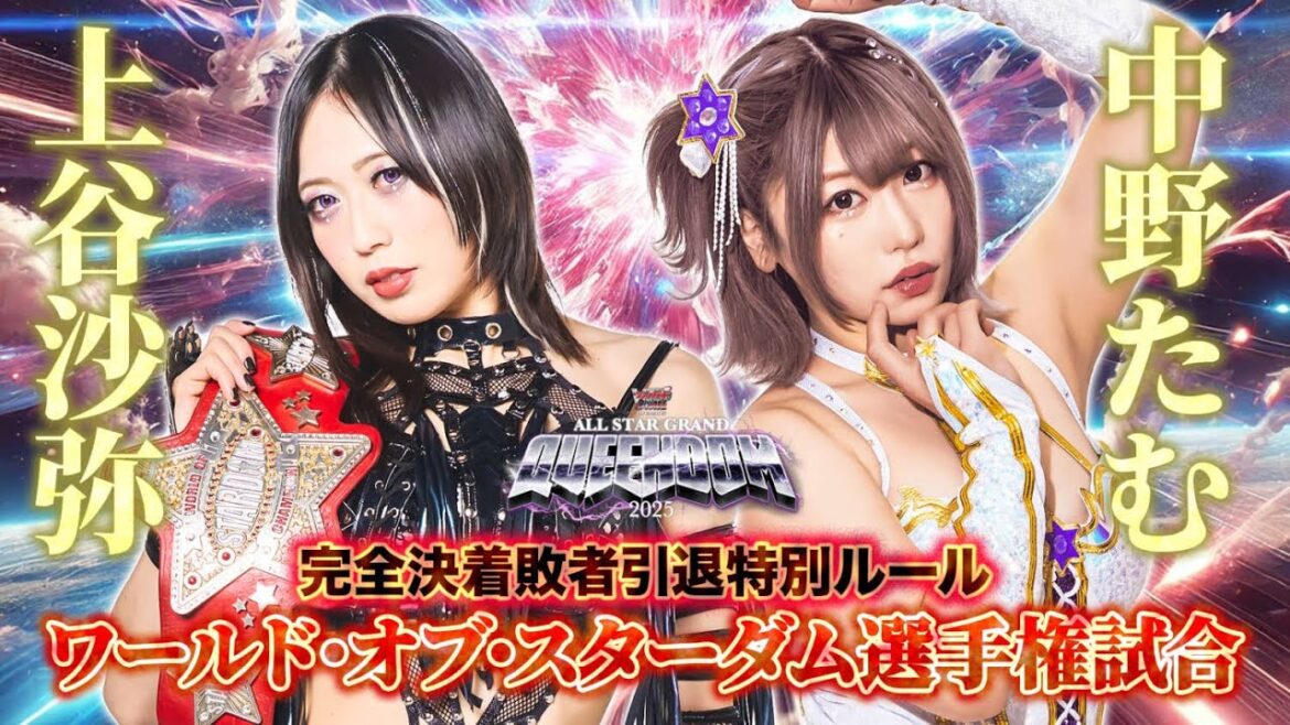 期間限定配信▶️ 4・27 🏆ワールド・オブ・スターダム選手権試合 完全決着敗者引退特別ルール🏆上谷沙弥 vs 中野たむ -2025.4.27 横浜アリーナ-【STARDOM】