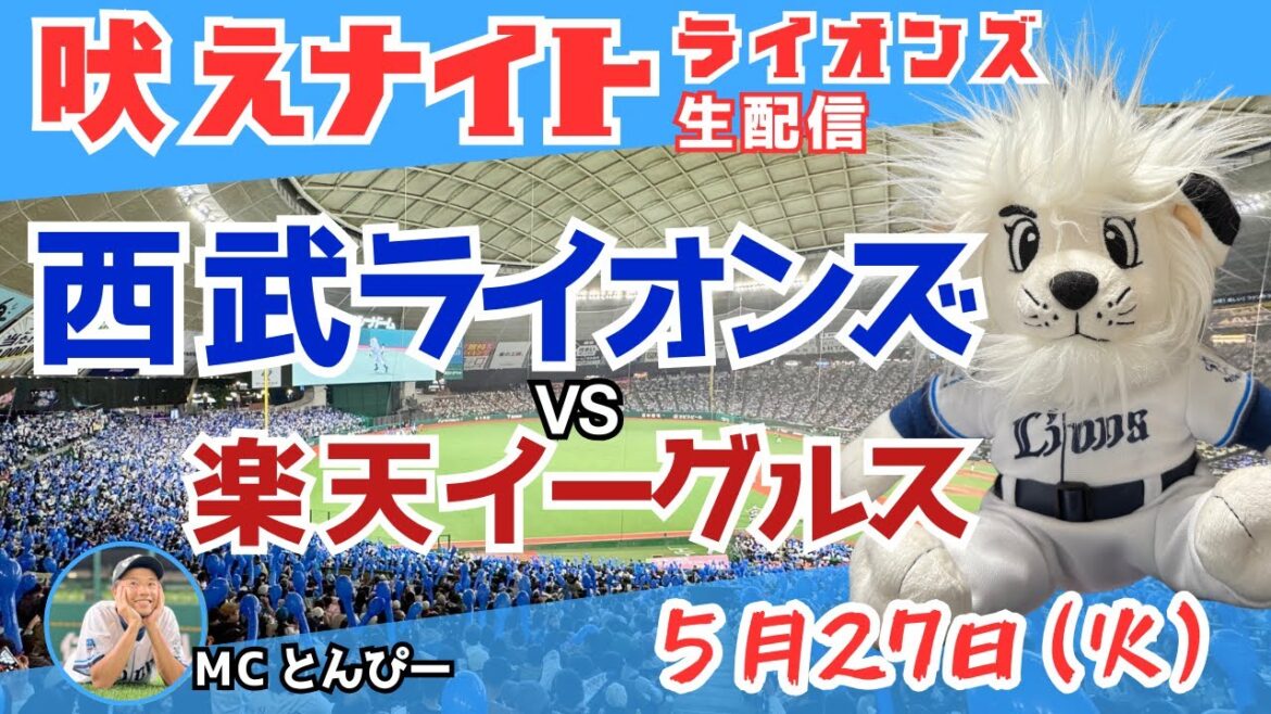 【魔の7回20:00〜LIVE】埼玉西武ライオンズvs東北楽天イーグルス『吠えナイトライオンズ5/27』