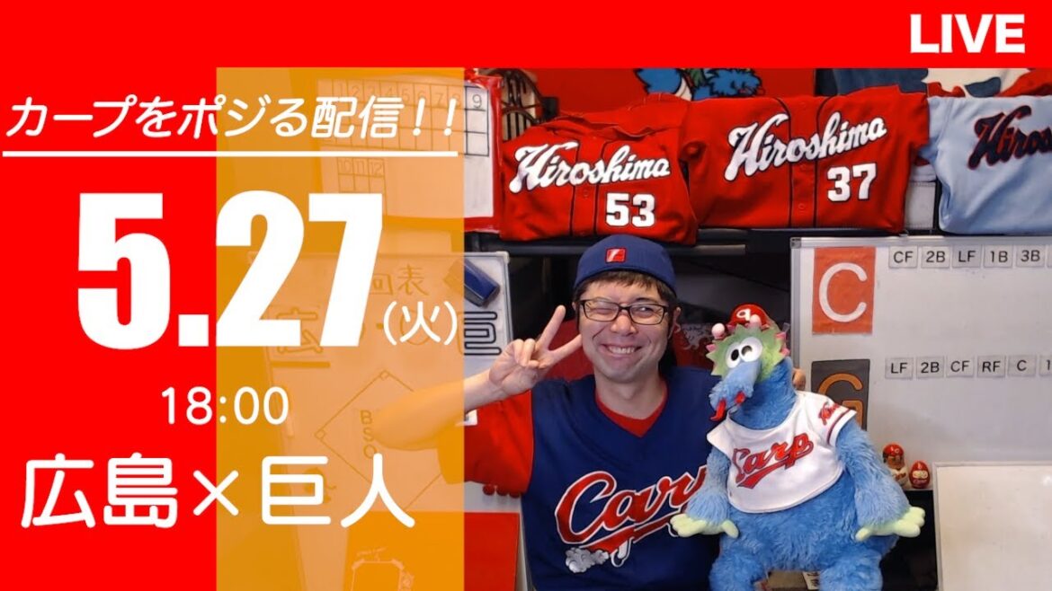 カープvsジャイアンツ　CARP応援&実況&雑談ライブ配信（5/27)広島×巨人