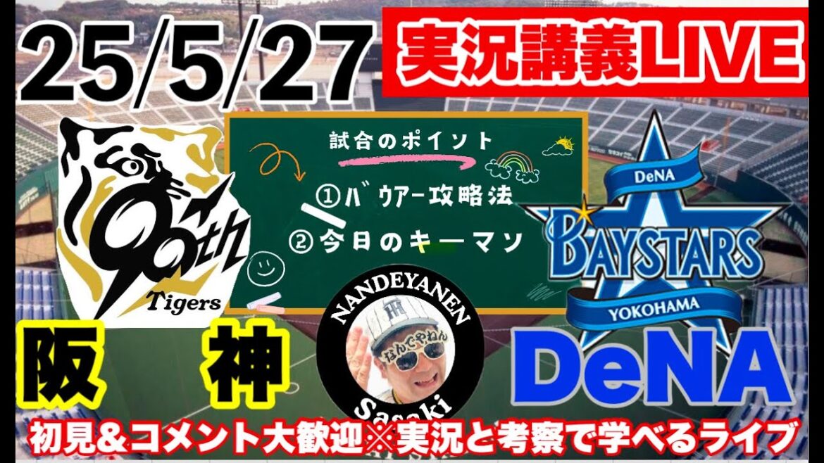 【阪神公式戦ライブ】5/27　阪神vsDeNA 実況講義ライブ 　才木先発＠倉敷マスカットスタジアム　セリーグ公式戦　初見大歓迎　#阪神タイガース　#阪神 #中日ドラゴンズ  25/5/27