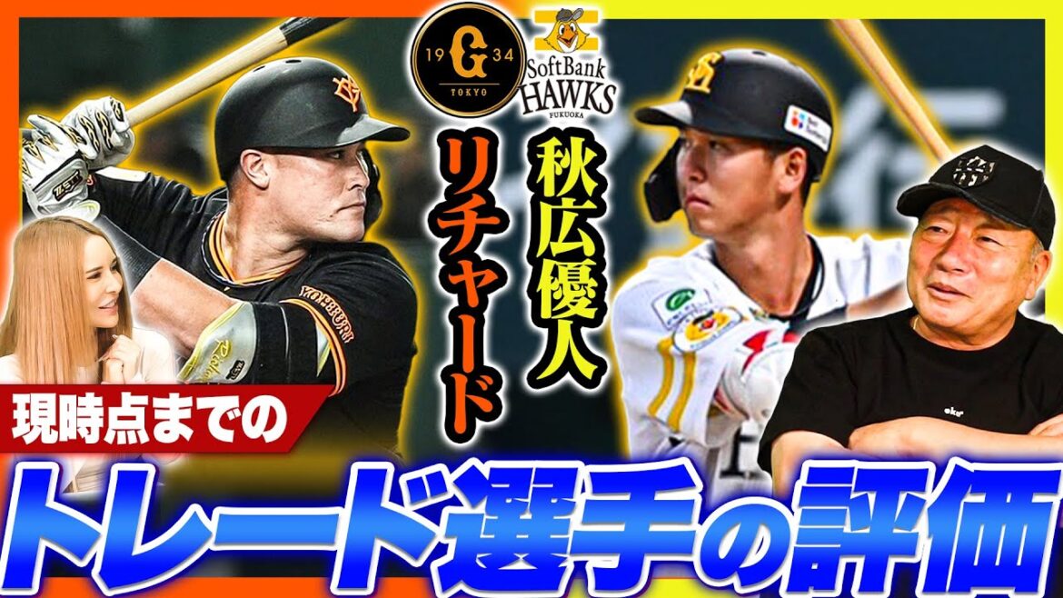 【忖度なし】リチャードは〇〇だと思う‼︎サードの起用は減っていく…スタメン出場の秋広優人は起用な打者？トレード移籍の2人を徹底分析します【プロ野球ニュース】