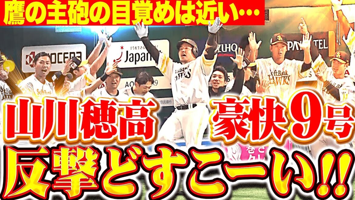 【反撃どすこーい!!!】山川穂高『鷹の主砲の目覚めは近い…!? ベンチの空気を変えた豪快9号ソロ！』