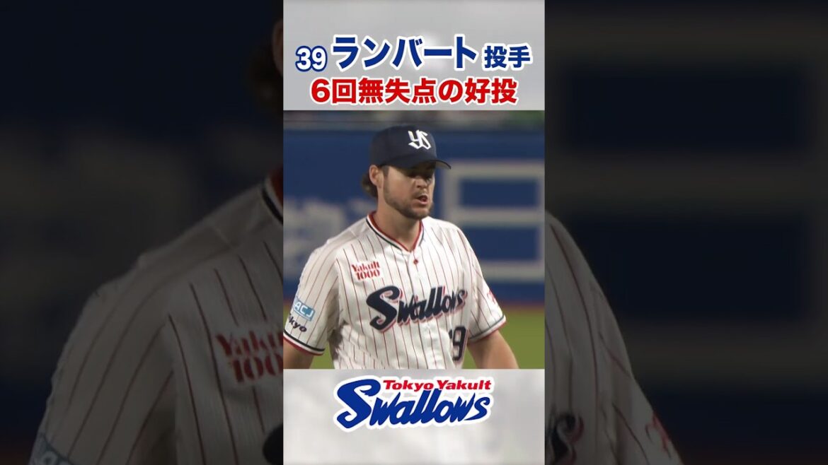 ランバート投手 6回無失点の好投　#swallows #ランバート #shorts