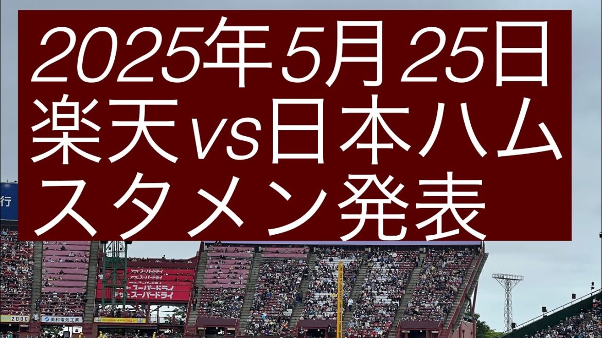 2025年5月25日　東北楽天ゴールデンイーグルスvs北海道日本ハムファイターズ　スタメン発表