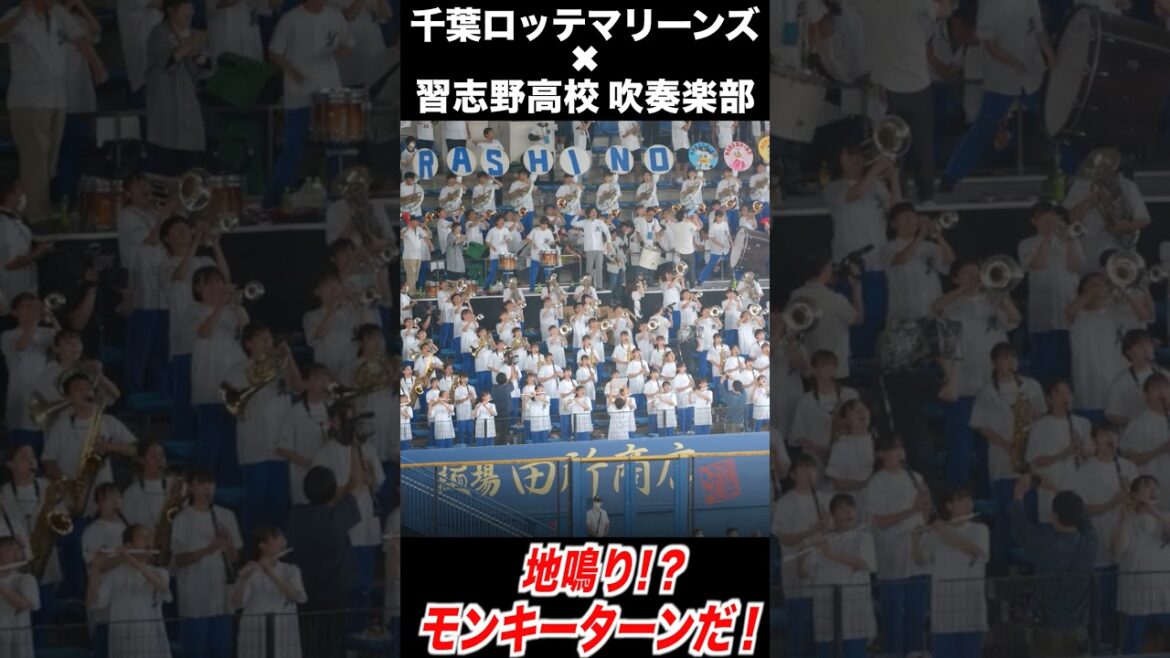 【美爆音】地鳴り!? モンキーターンだ！ #千葉ロッテマリーンズ #習志野 #美爆音