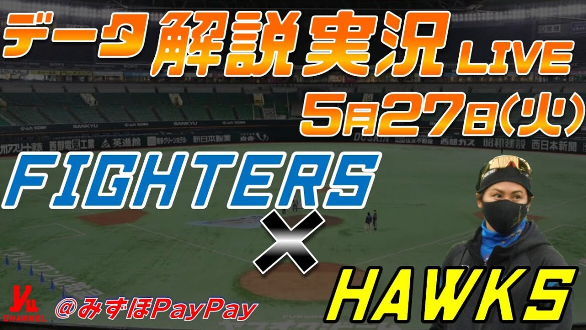 【日ハムライブ】 北海道日本ハムファイターズ vs 福岡ソフトバンクホークス @みずほPayPayドーム 5月27日(火) データ解説実況LIVE 【日ハムライブ】 北海道日本ハムファイターズ vs 福岡ソフトバンクホークス @みずほPayPayドーム 5月27日(火) データ解説実況LIVE