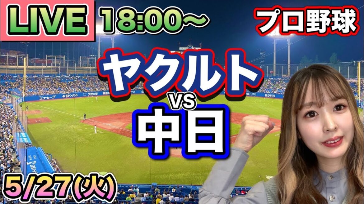 ドラフト1位 金丸先発【プロ野球LIVE】ヤクルトスワローズ vs 中日ドラゴンズ⚾25/5/27