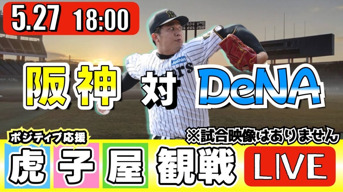 【全力応援 阪神ライブ】5/27 阪神タイガース 対 横浜DeNAベイスターズ の公式戦を阪神ファン夫婦が皆さんと一緒に観戦・応援するLIVE配信です。 先発予想:(阪神)才木浩人 (横浜)バウアー 【全力応援 阪神ライブ】5/27 阪神タイガース 対 横浜DeNAベイスターズ の公式戦を阪神ファン夫婦が皆さんと一緒に観戦・応援するLIVE配信です。 先発予想:(阪神)才木浩人 (横浜)バウアー