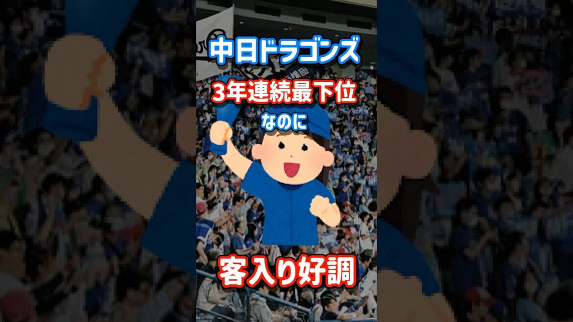 【なんで？】中日ドラゴンズ、球団史上初の3年連続最下位なのにお客さんが入り続けるwwwww #shorts  #dragons