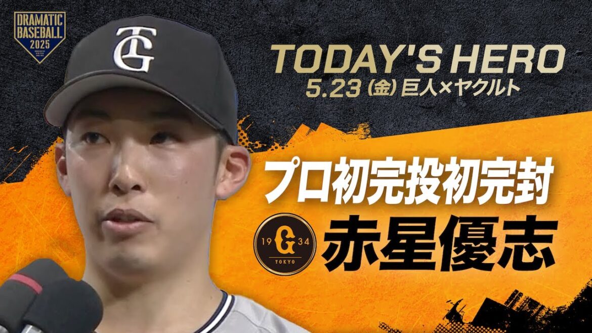 【今日のヒーロー】プロ入り初完投・初完封！赤星優志【巨人×ヤクルト】