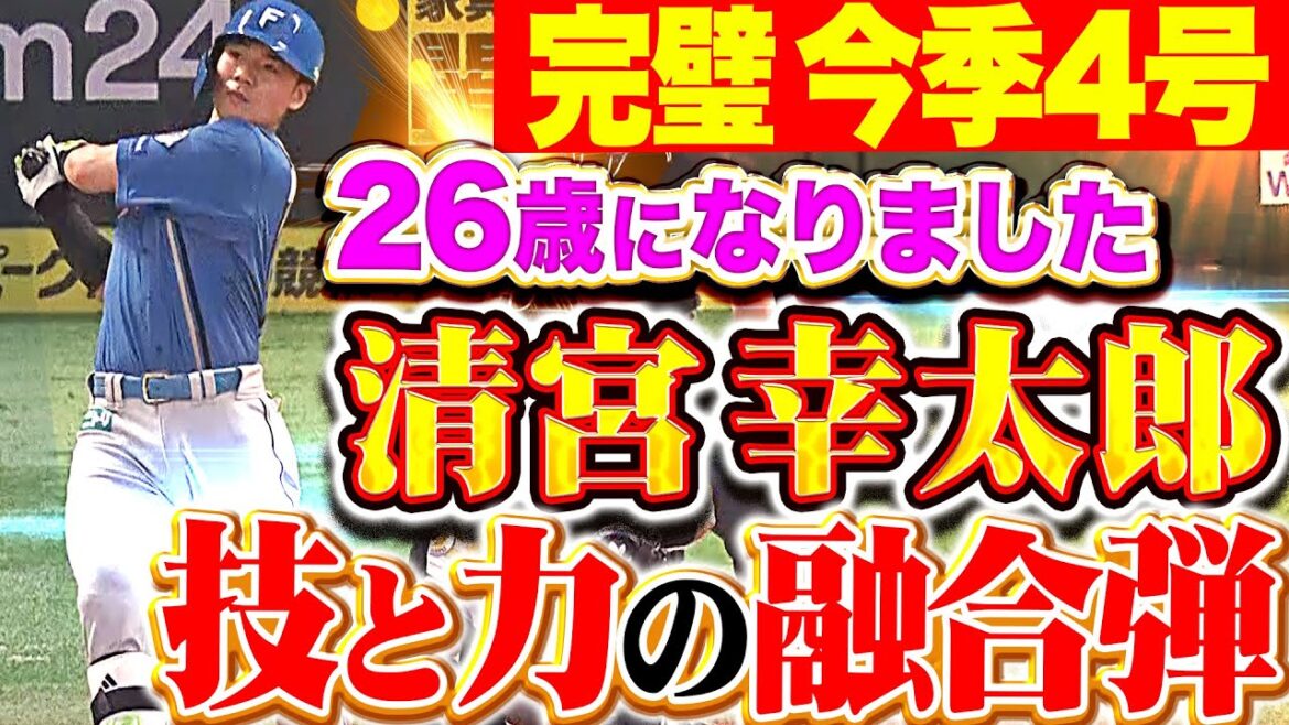 【26歳になりました】清宮幸太郎『技術とパワーの融合弾！今季4号ソロで先発・伊藤大海を援護！』