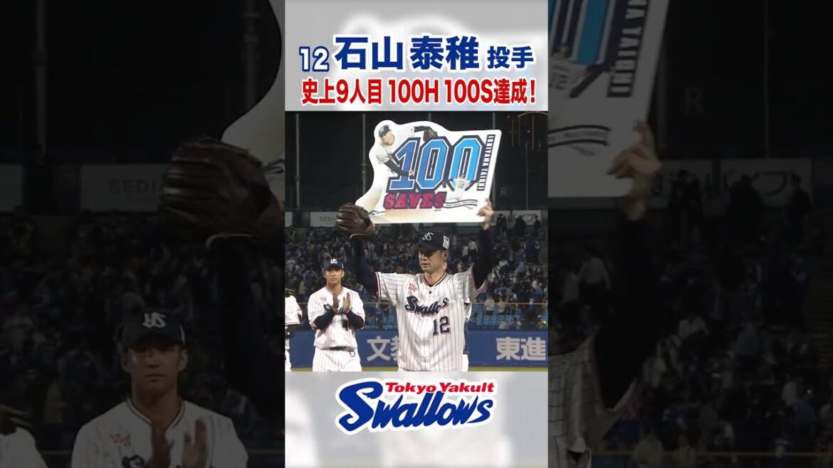石山泰稚投手 史上9人目100H100S達成！　#swallows #石山泰稚 #shorts