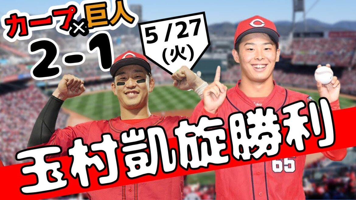小園が初球で決めた!! 5/27(火)【広島東洋カープ vs. 読売ジャイアンツ】ハイライト プロ野球 2025 小園が初球で決めた!! 5/27(火)【広島東洋カープ vs. 読売ジャイアンツ】ハイライト プロ野球 2025