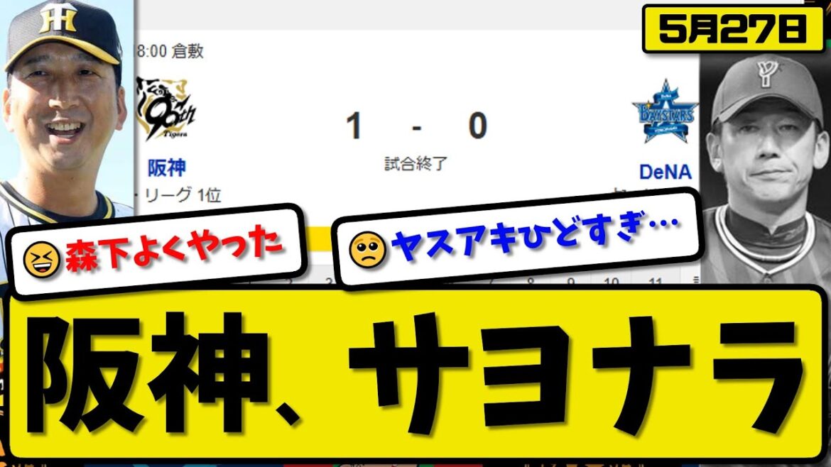 【1位vs4位】阪神タイガースがDeNAベイスターズに1-0で勝利…5月27日サヨナラ勝ちで2連勝…先発才木6.1回無失点…森下がサヨナラ打点の活躍【最新・反応集・なんJ・2ch】プロ野球