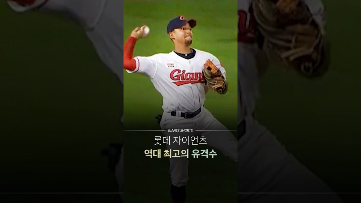 MLB급 수비를 밥 먹듯이 하던 롯데 유격수 MLB급 수비를 밥 먹듯이 하던 롯데 유격수