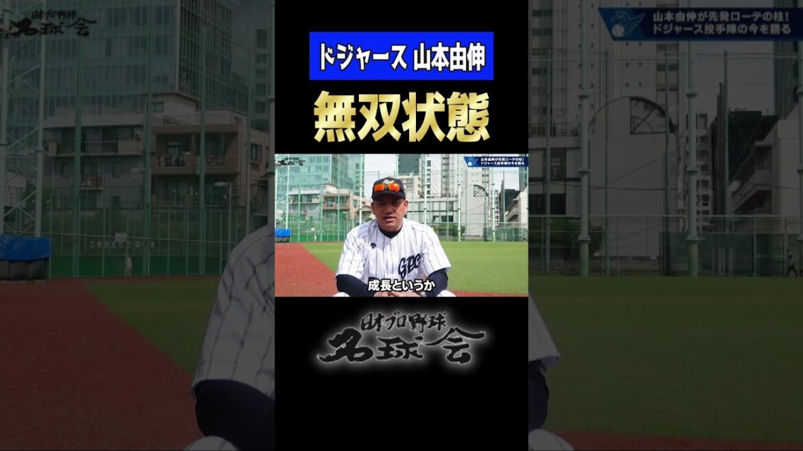 井口資仁 が驚いた！“無双状態” ドジャース 山本由伸 のスゴさとは？＜ 日本 プロ野球 名球会 ＞ #プロ野球 #名球会 #mlb #ドジャース #山本由伸 #井口資仁 #shorts