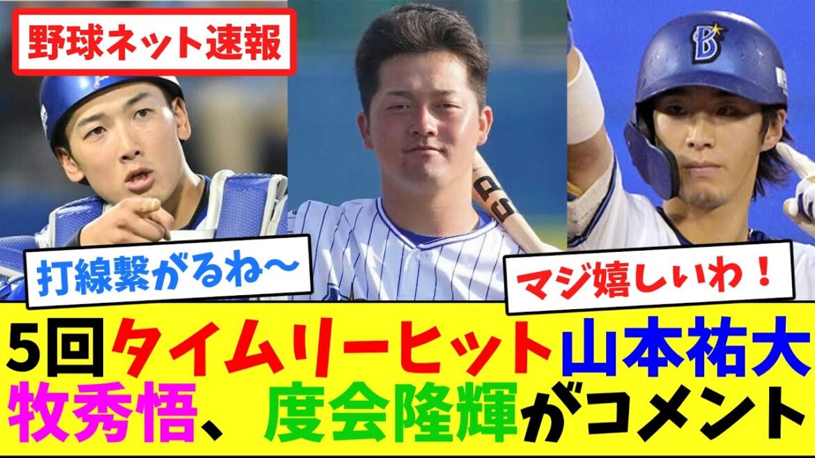 5回タイムリーヒット山本祐大、牧秀悟、度会隆輝がコメント【ネット反応集】 5回タイムリーヒット山本祐大、牧秀悟、度会隆輝がコメント【ネット反応集】