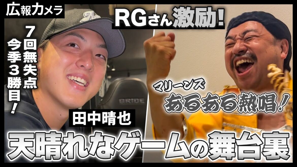 田中晴也投手も感動のマリーンズあるあるをRGさん熱唱！笑いあり、感動ありの天晴れなゲームの舞台裏をカメラが撮影【広報カメラ】