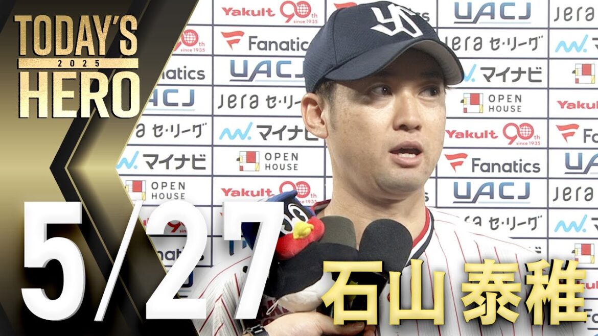 【ヒーローインタビュー】石山泰稚投手、球団初となる100S100H達成！　5月27日　東京ヤクルトスワローズvs中日ドラゴンズ（神宮球場）