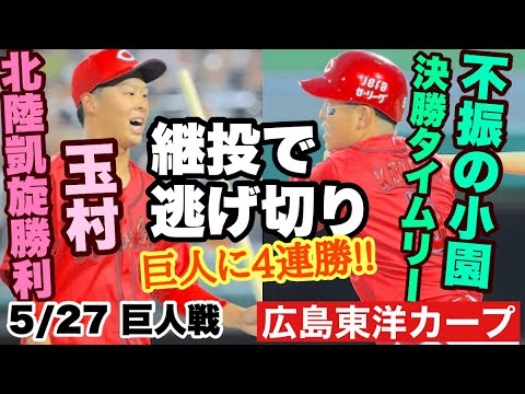 【広島東洋カープ】5/27 巨人戦 富山での戦いは、接戦逃げ切りで勝利!! これで巨人に4連勝!! いつの間にやら2位浮上!! 【玉村昇悟】【小園海斗】【佐々木泰】【新井貴浩】【カープ】 【広島東洋カープ】5/27 巨人戦 富山での戦いは、接戦逃げ切りで勝利!! これで巨人に4連勝!! いつの間にやら2位浮上!! 【玉村昇悟】【小園海斗】【佐々木泰】【新井貴浩】【カープ】