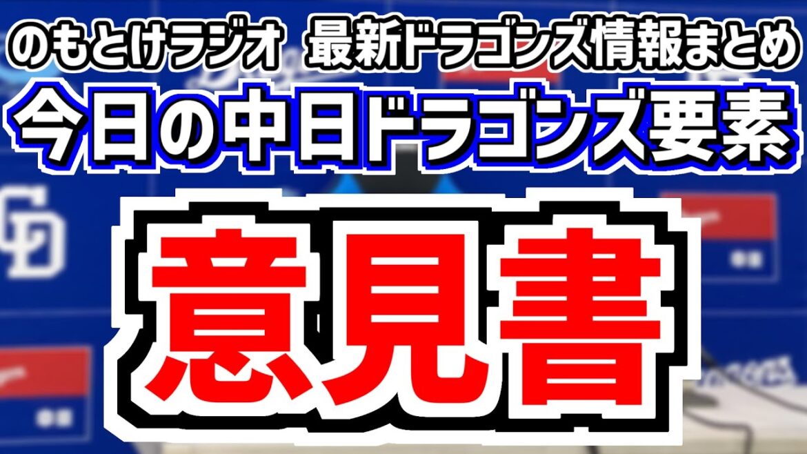 5月27日(火)　のもとけラジオ/今日の中日ドラゴンズ要素　中日は意見書を提出する方向、金丸夢斗が好投！ブライト健太タイムリー！川越ホームランならず リクエスト結果に井上監督が抗議、福永アクシデント？