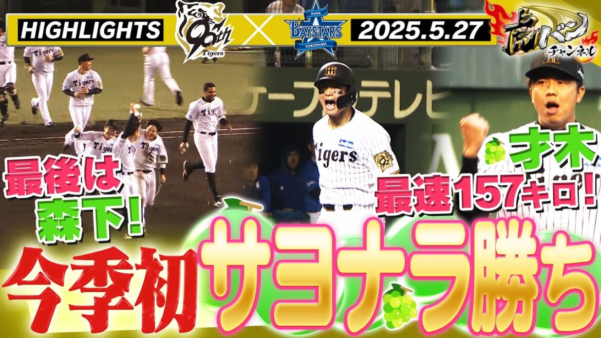 【5月27日 阪神-DeNA ハイライト】藤川阪神初のサヨナラ!年に一度の岡山での戦い!最後は森下が決めた!才木無失点の好投!阪神タイガース密着!応援番組「虎バン」ABCテレビ公式チャンネル 【5月27日 阪神-DeNA ハイライト】藤川阪神初のサヨナラ!年に一度の岡山での戦い!最後は森下が決めた!才木無失点の好投!阪神タイガース密着!応援番組「虎バン」ABCテレビ公式チャンネル