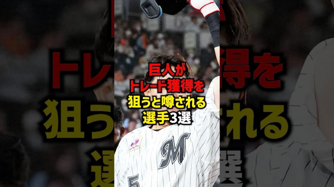 巨人がトレード獲得を狙うと噂される選手3選#shorts #プロ野球 #野球 #巨人 #読売ジャイアンツ