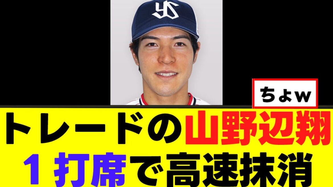 【山野辺翔】トレード移籍も爆速抹消される…
