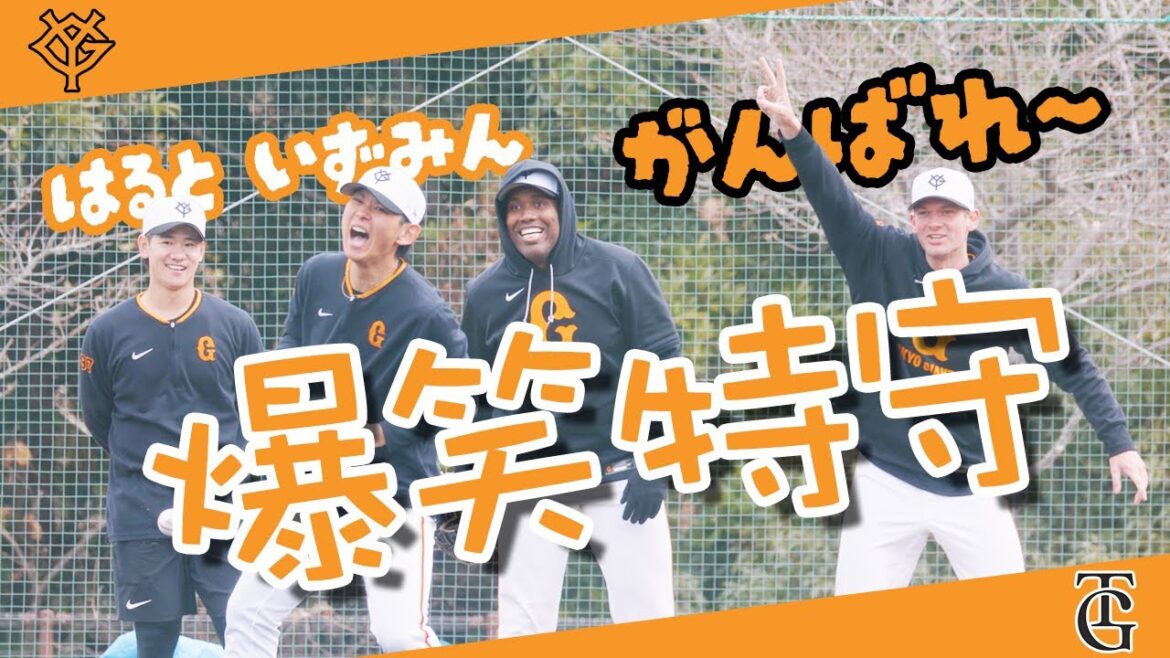 【巨人 泉P】がんばれ!いずみん・はると! 爆笑特守 みんな仲良すぎ【ジャイアンツ春季キャンプ】 【巨人 泉P】がんばれ!いずみん・はると! 爆笑特守 みんな仲良すぎ【ジャイアンツ春季キャンプ】