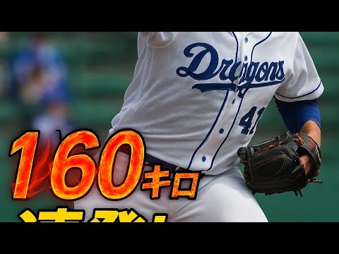 中日・勝野昌慶が豊橋でも160キロ連発!1週間前の球団最速記録を再び更新! 中日・勝野昌慶が豊橋でも160キロ連発!1週間前の球団最速記録を再び更新!