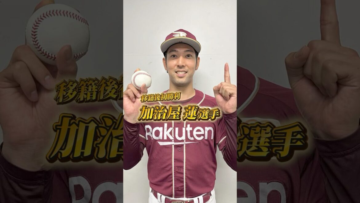 【5/27(火)試合後のリアル】#加治屋蓮 選手 移籍後初勝利⚾
