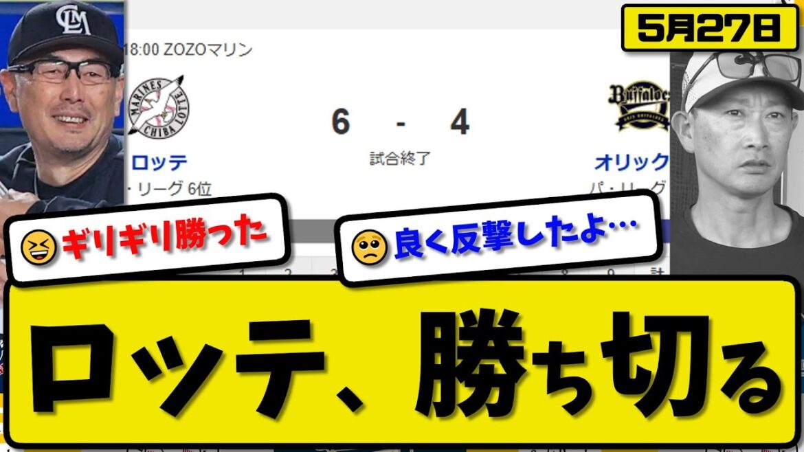 【3位vs6位】ロッテマリーンズがオリックスバファローズに6-4で勝利…5月27日勝ち切る…先発田中7回無失点…寺地&藤岡&藤原&友杉&髙部が活躍【最新・反応集・なんJ・2ch】プロ野球