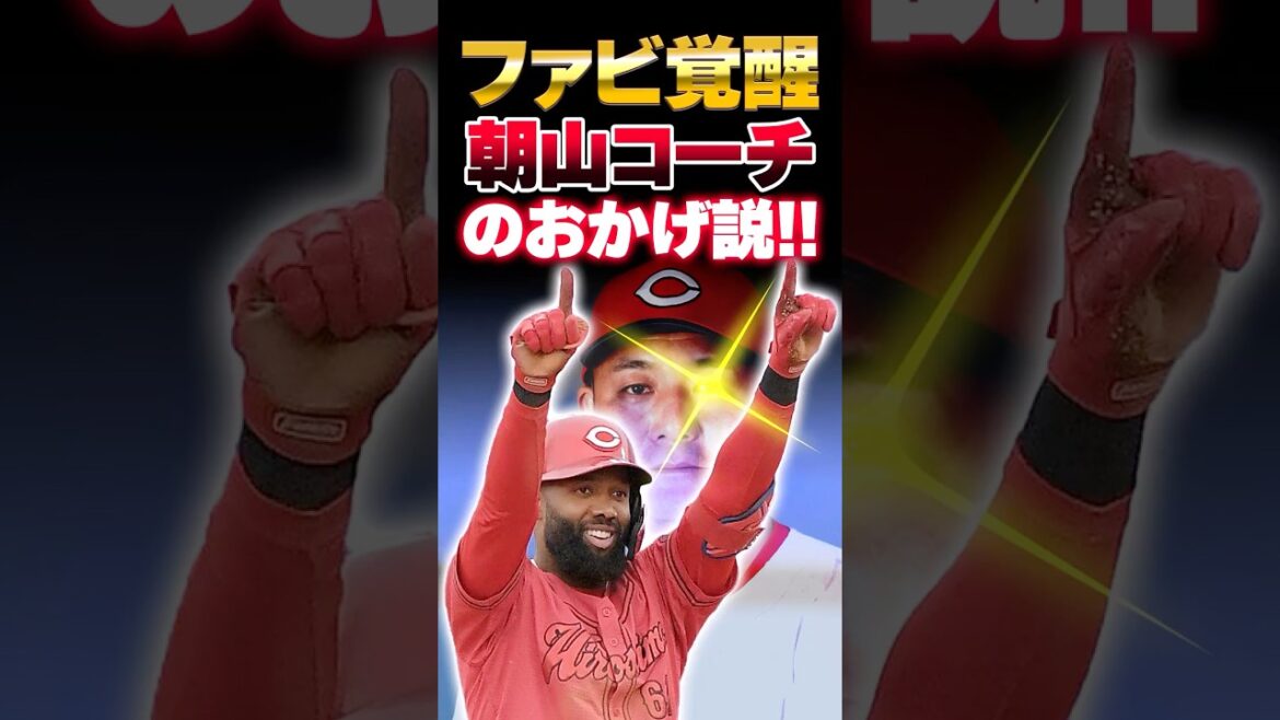 広島カープファビアン覚醒は朝山打撃コーチのおかげ説！#ファビアン #朝山東洋 #カープ