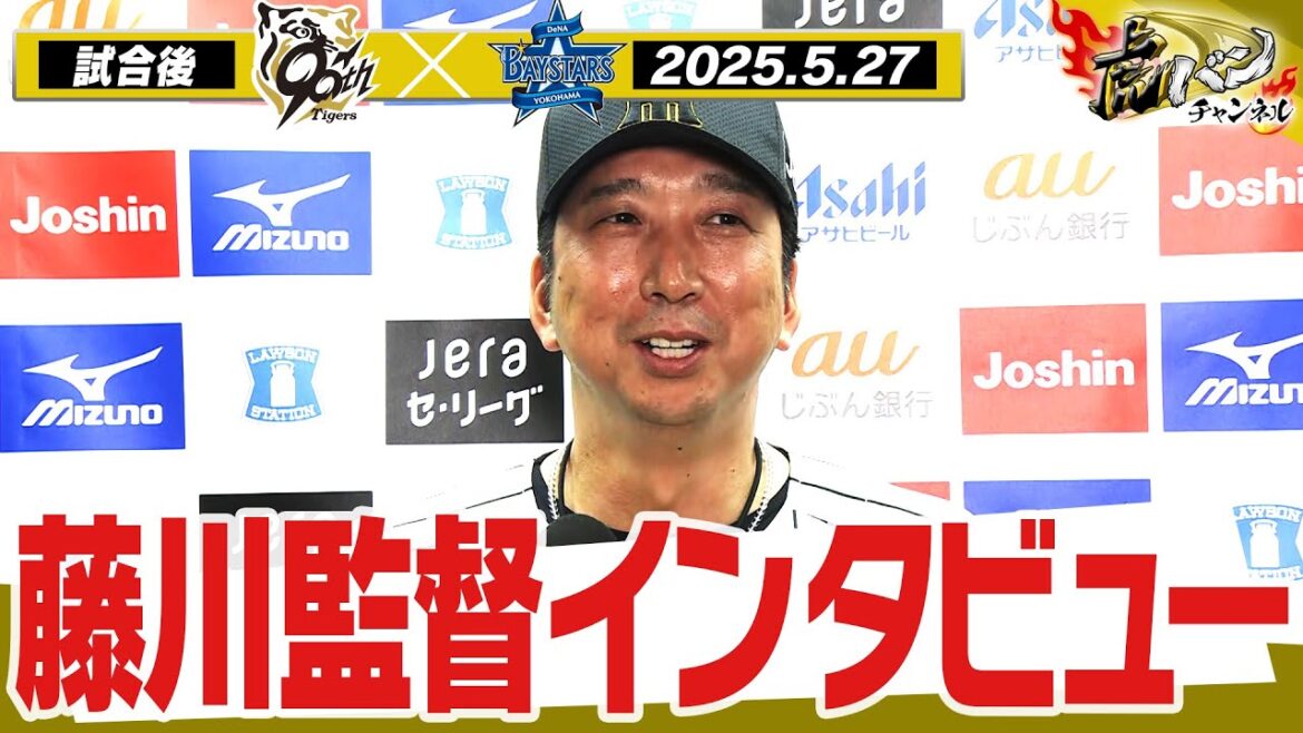 【5月27日 藤川球児監督インタビュー】試合終了後の藤川球児監督インタビューを全てお届け！阪神タイガース密着！応援番組「虎バン」ABCテレビ公式チャンネル