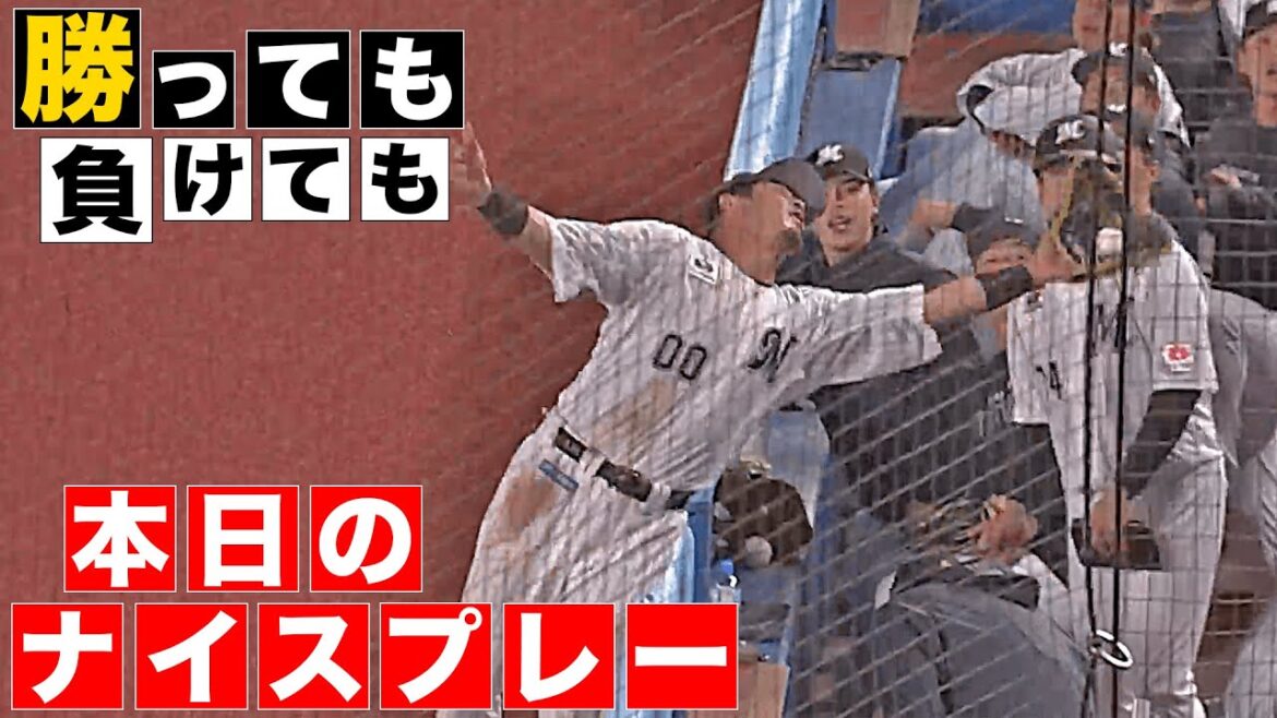 【勝っても】本日のナイスプレー【負けても】(2025年5月27日)
