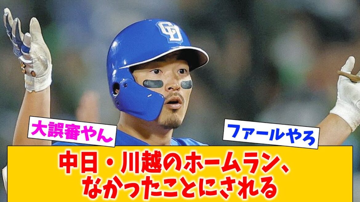 【誤審】中日・川越のホームラン、なかったことにされる 【誤審】中日・川越のホームラン、なかったことにされる